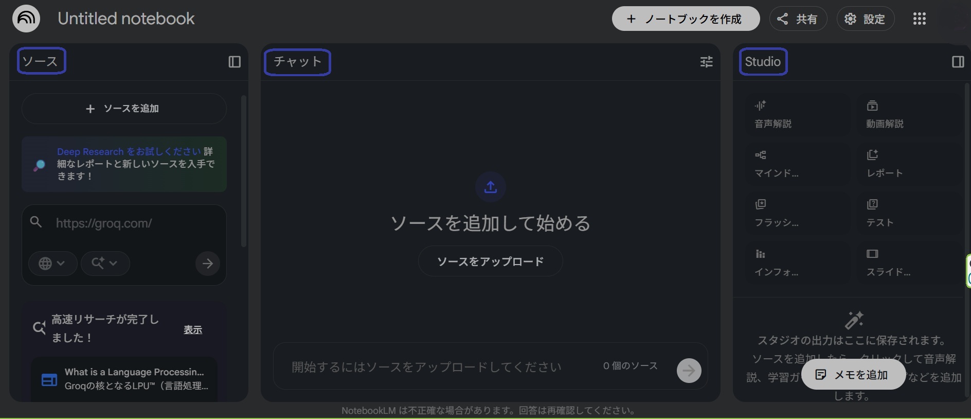 NotebookLMの画面構成