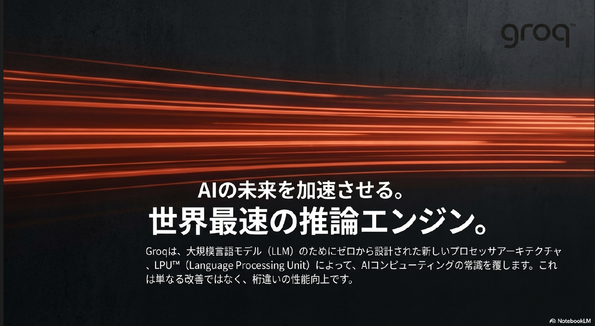 NoteboolLMスライド_Groqタイトル